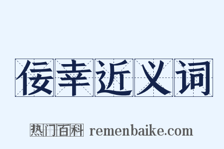 佞幸近义词是什么意思的图片